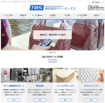 物流倉庫 TBSのホームページをリニューアル
