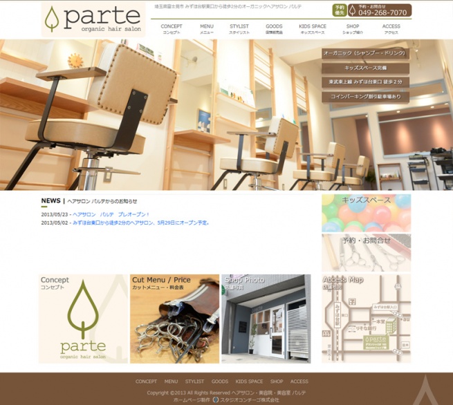富士見市みずほ台のヘアサロン パルテのホームページを公開しました