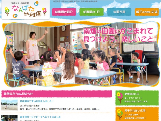 埼玉県富士見市　南畑幼稚園のHPを公開しました