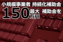 小規模事業者持続化補助金2020コロナ特別型 第5締め切り追加