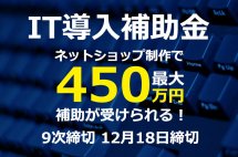 IT導入補助金2020コロナ特別型 9次締切追加