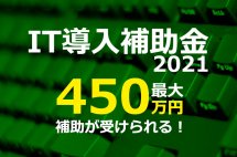 IT導入補助金2021について 事業者登録、補助額、申請時期など。
