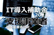 IT導入補助金2021 IT導入支援事業者として採択