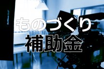 ものづくり補助金の支援をいたします