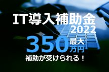 IT導入補助金2022年度 補正予算の概要