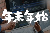 2025-2026 年末年始休業のお知らせ