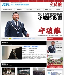 社団法人東入間青年会議所のHP公開