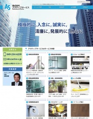 株式会社アクティブサービスのHP公開