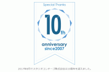 会社設立10周年のご挨拶と御礼・ホームページリニューアル