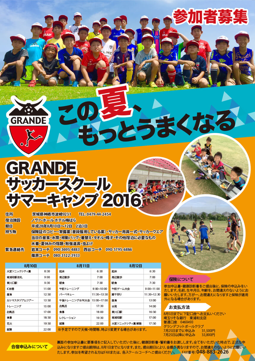 グランデFC 2016サマーサッカースクール