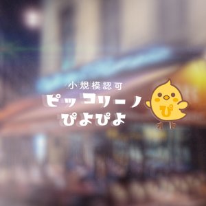 ピッコリーノぴよぴよ ロゴ制作