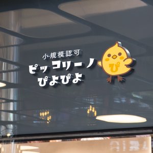 ピッコリーノぴよぴよ ロゴ制作