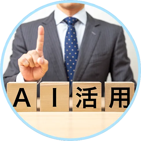AI導入・運用サポート