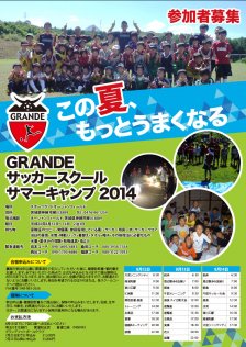 グランデFC 2014サマーサッカースクール チラシ